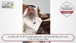 [596] توجيه النبي ﷺ للصحابة حين سألوه ففيم العمل إذا كان قد كتب للإنسان مقعده من الجنة أو النار؟