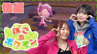 【ぽこ あ ポケモン】すみかを増やして仲間を呼び出せ!! ※ネタバレあり【ゆきめぐTV】