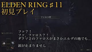 エルデンリング#11 初見プレイ
