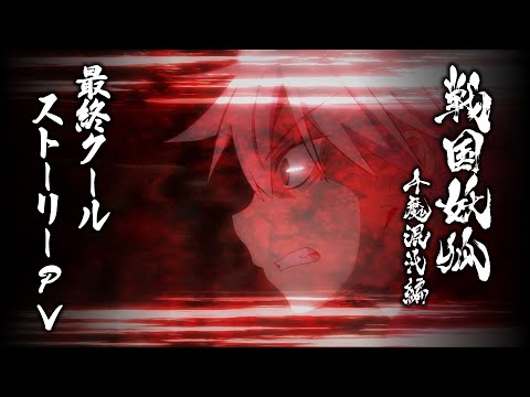 戦国妖狐 千魔混沌編 Video5