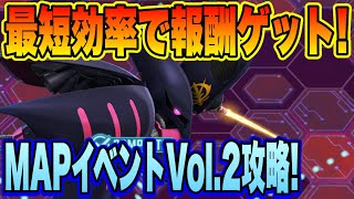 【Gジェネ】最短効率で報酬ゲット！マップイベントVol.2効率的な進め方紹介！