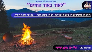פרשת בהר וגם על ל''ג בעומר - הרב אברהם לוי שליט''א - ''לאור באור החיים'' (הרב שלמה לוינשטיין) - התמונה מוצגת ישירות מתוך אתר האינטרנט יוטיוב. זכויות היוצרים בתמונה שייכות ליוצרה. קישור קרדיט למקור התוכן נמצא בתוך דף הסרטון פרשת בהר וגם על ל''ג בעומר - הרב אברהם לוי שליט''א - ''לאור באור החיים'' (הרב שלמה לוינשטיין) - התמונה מוצגת ישירות מתוך אתר האינטרנט יוטיוב. זכויות היוצרים בתמונה שייכות ליוצרה. קישור קרדיט למקור התוכן נמצא בתוך דף הסרטון