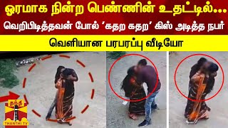 ஓரமாக நின்ற பெண்ணின் உதட்டில் வலுக்கட்டாயமாக முத்தம் கொடுத்த மர்ம நபர்... பரபரப்பு வீடியோ video