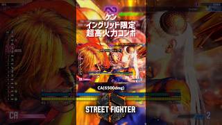 【SF6】ケン イングリッド限定超高火力コンボ！