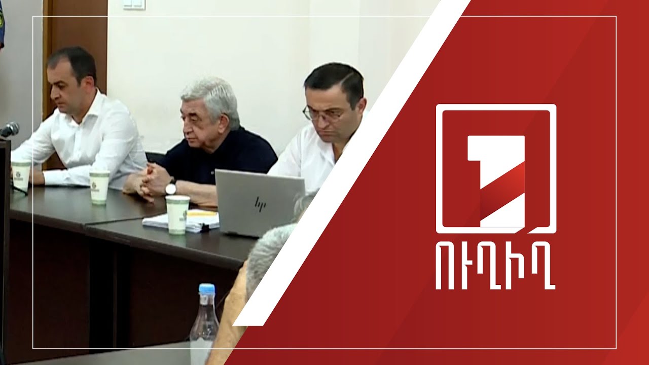 Շարունակվում է Սերժ Սարգսյանի և մյուսների գործով նիստը | ՈՒՂԻՂ