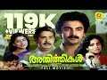 Athirthikal Malayalam Full Movie അതിർത്തികൾ Madhu Rajkumar Srividya Jagathy