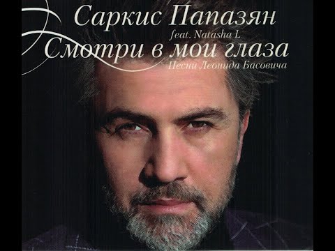 Саркис Папазян feat Natasha L.  СМОТРИ В МОИ ГЛАЗА.  Full album.  2023.