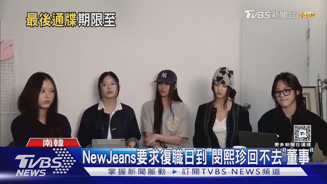 NewJeans要求復職日到期！閔熙珍「代表董事」再遭拒絕　痛批「文字遊戲」