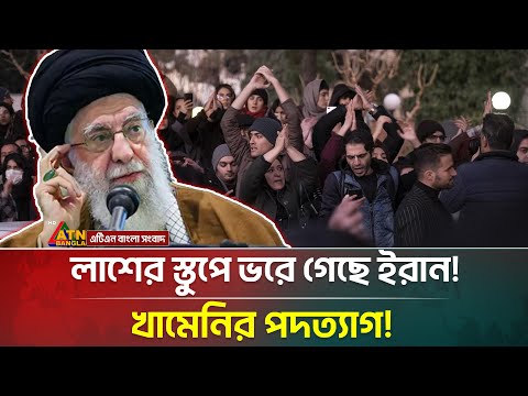 র-ক্তা-ক্ত ইরান, দেশ ছাড়ছেন খামেনি?  যা জানা গেলো | Iran |  Khamenei | Fleeing | ATN Bangla News