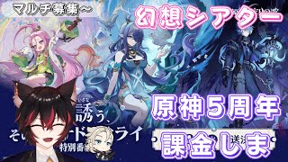 【#原神参加型】幻想シアターやりながら５周年について雑談/フレンド募集