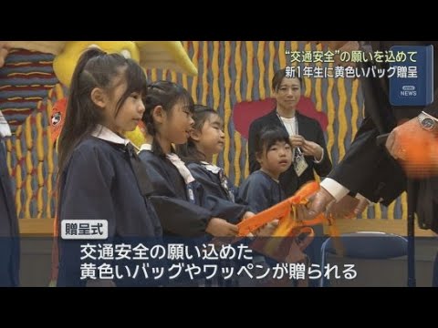 YouTube Video ４月から小学校に入学する新１年生に交通安全を願う黄色いバッグが送られる