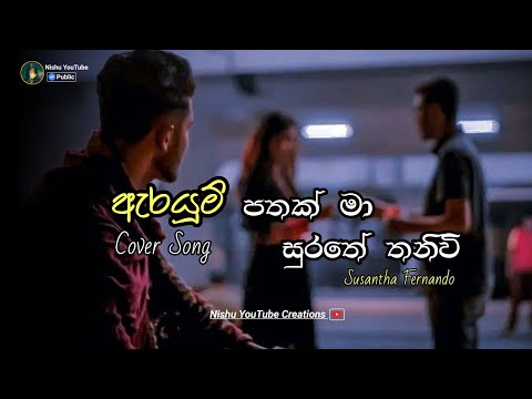 Arayum Pathak Ma | ඇරයුම් පතක් මා | Cover Song - Susantha Fernando | Lyrics Video