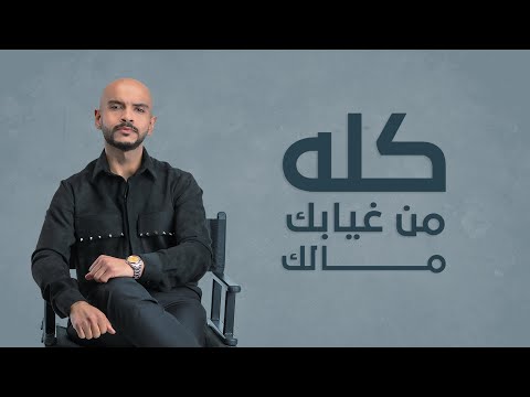 كله من غيابك مالك بن يحيى