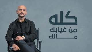 كلمات اغنية كله من غيابك مالك بن يحيى