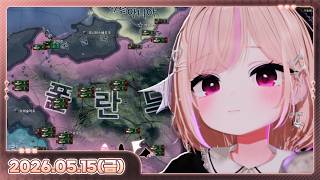 [26.05.15_하쁘다시보기_2][Hearts of Iron IV][스승의 날 기념 호이 w 시바스,이늘,위구리]