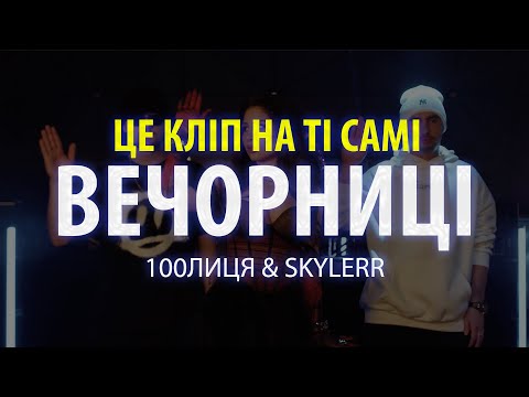 100лиця & SKYLERR — Вечорниці (Добрий день everybody) [Official video]