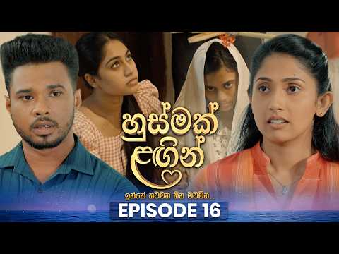 Husmak Lagin (හුස්මක් ලඟින්) | Episode 16 | 30th May 2026 | TV Derana