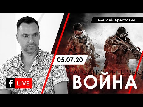 Арестович: Война. Международная политика. — Народное интервью 05.07.20
