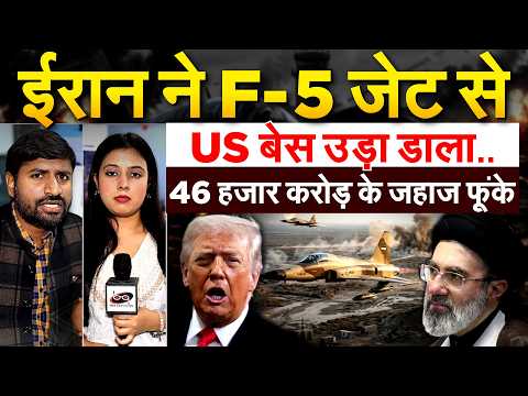 IRAN ने F- 5 जेट से US बेस उड़ा डाला.. 46 हजार करोड़ के जहाज फूंके.. Iran Israel America Update