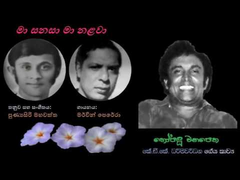 Maa Sanasa Maa Nalawa - මා සනසා මා නළවා  Merwin P/KDK/Punyasiri Mahawaththa