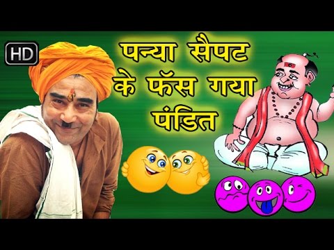 पन्या सेपट के फंस गया पंडित || Panya Sepat Ke Fas Gaya Pandit || Hit Comedy Natak