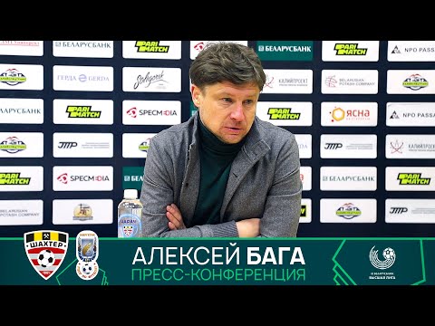 Алексей Бага: «Главный итог сегодняшнего вечера – три очка»