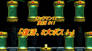 【Mega Man 11/ロックマン11 ゆっくり実況#11】「復活、8大ボス！」【PS4版】