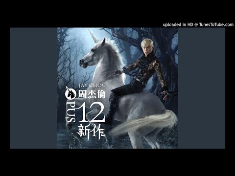 【高音質】周杰倫-大笨鐘