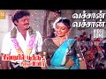 Vachaan Vachaan Video Song வச்சான் வச்சான் Sirayil Pootha Chinna Malar V