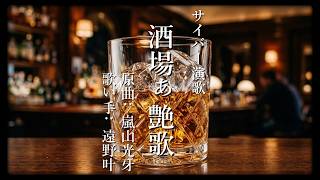 遠野叶「酒場ぁ艶歌 原曲：嵐山光牙 カバー」ジャパレゲ×ヒップホップ×演歌【サイバー演歌Groove】