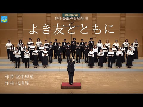 無伴奏混声合唱組曲『よき友とともに』/東京学芸大学混声合唱団
