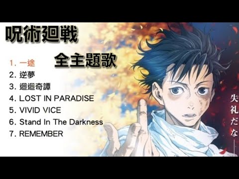 Jujutsu Kaisen Series And Jujutsu Kaisen 0 Movie All Songs