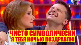 РЖАКА! Как Зеленский Зал Порвал и с 8 Марта Поздравлял СМЕШНО ДО СЛЕЗ | Вечерний Квартал 95 Лучшее
