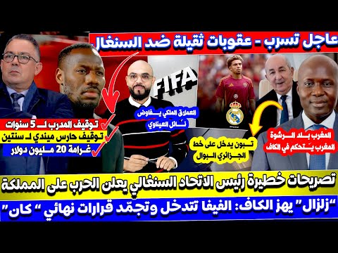 عاجل تسريب عقـ وبات ثقيلة للسنغال و رئيس الاتحاد السنغالي يتـ هم لقجع بالكولسة و الفيفا تتدخل و لقجع