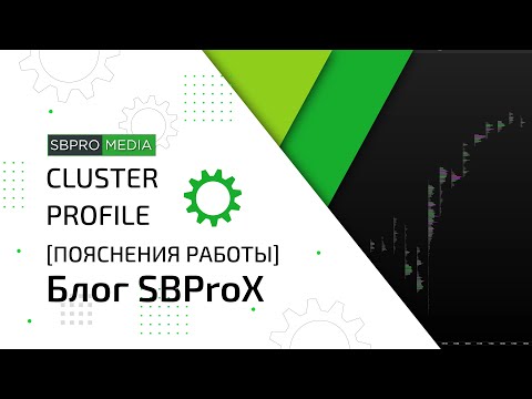 Кластер профиль / ClusterProfile - Блог SBProX