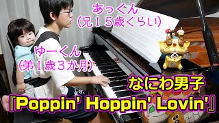 【年の差兄弟】ゆーくん(弟1歳)と『Poppin' Hoppin' Lovin'』/なにわ男子/Piano/ぴーあおチャンネル