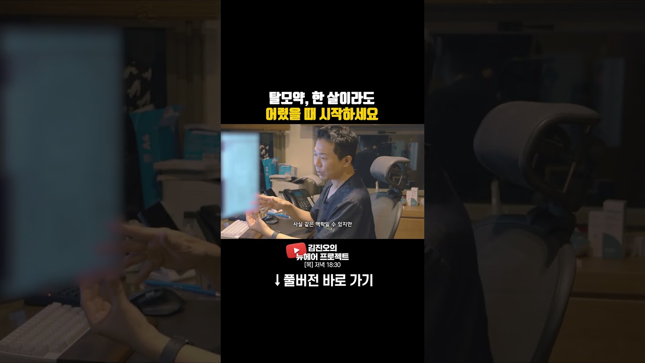  탈모약, 한 살이라도 어렸을 때 시작하세요