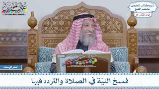 907 - فسخ النيّة في الصلاة والتردد فيها - عثمان الخميس