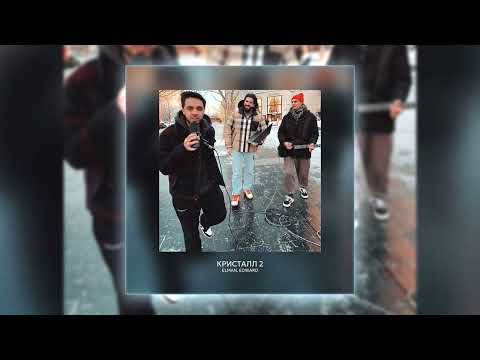 ELMAN & EDWARD - Кристалл 2