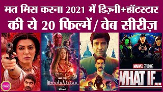 Disney+Hotstar पर 2021 की 20 best films, web series ये हैं | Succession | Aarya 2 | Special Ops 1.5