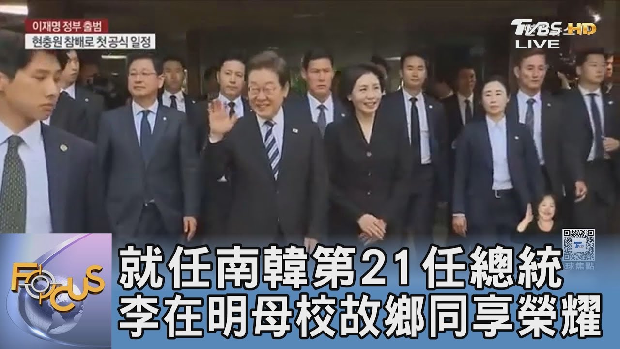 就任南韓第21任總統 李在明母校故鄉同享榮耀