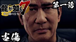 あの時の古傷が……【龍が如く7 光と闇の行方 #1】
