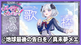 【#デミカツ切り抜き】真未夢メエが歌う『地球最後の告白を』（2024/8/23の歌枠リレーより）
