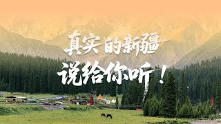 万人说新疆，真实的新疆说给你听！