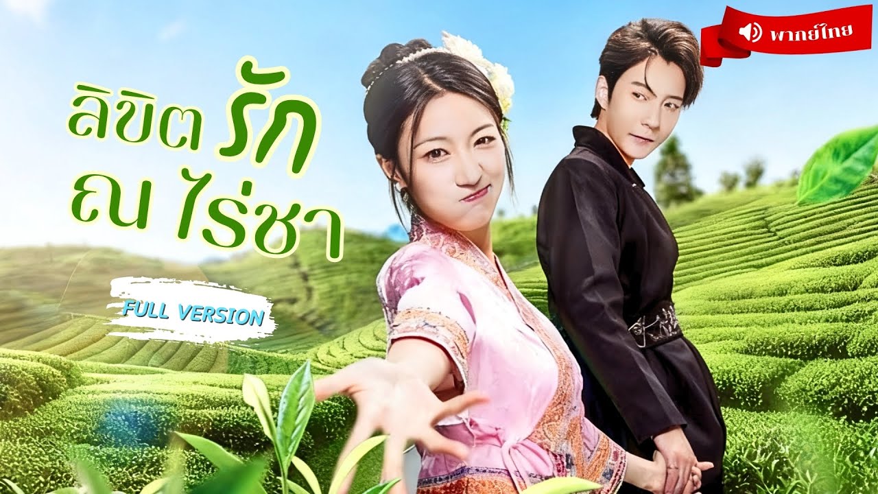 ⟪พากย์ไทย📢⟫สาวชาวไร่ช่วยทายาท100ล้านจนถูกตื๊อขอแต่งงาน! เปิดโปงแผนร้าย ก่อนช็อกแฟนเก่าคือต้นเรื่อง!!