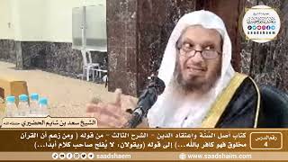 صورة 4 - أصل السنة واعتقاد الدين فيديو ( الشرح الثالث ) الدرس الرابع - الشيخ سعد بن شايم الحضيري
