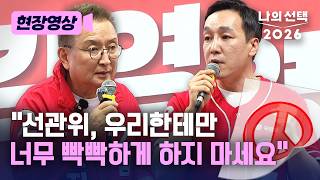 "선관위 너무 빡빡하게 하지 마요" 충북지사 후보 개소식에서 터져나온 말은? [현장영상] [나의 선택 2026] / 채널A