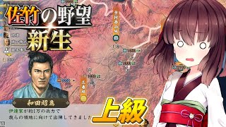 【信長の野望・新生】東北姉妹は佐竹家で天下を狙う その２【ボイスロイド実況】