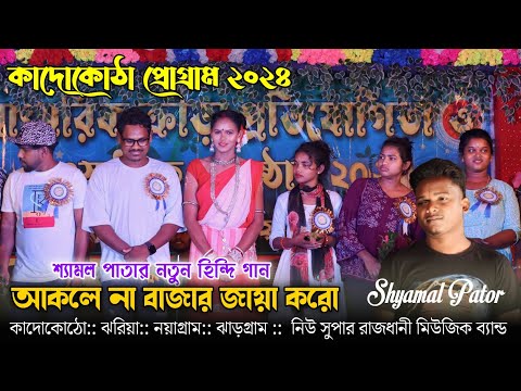 Akele Na Bazaar Jaya Karo|| কাদোকোঠা প্রোগ্রাম ২০২৪ || Shymal Pator||New Santali Program Video ২০২৪