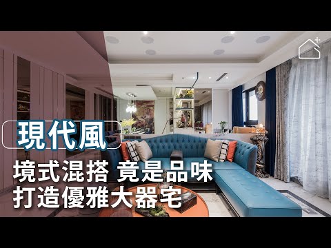 境式混搭打造優雅大器宅，一家三口的幸福歸屬